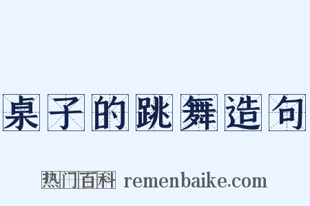 桌子的跳舞造句是什么意思的图片